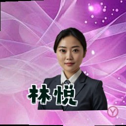 林悦