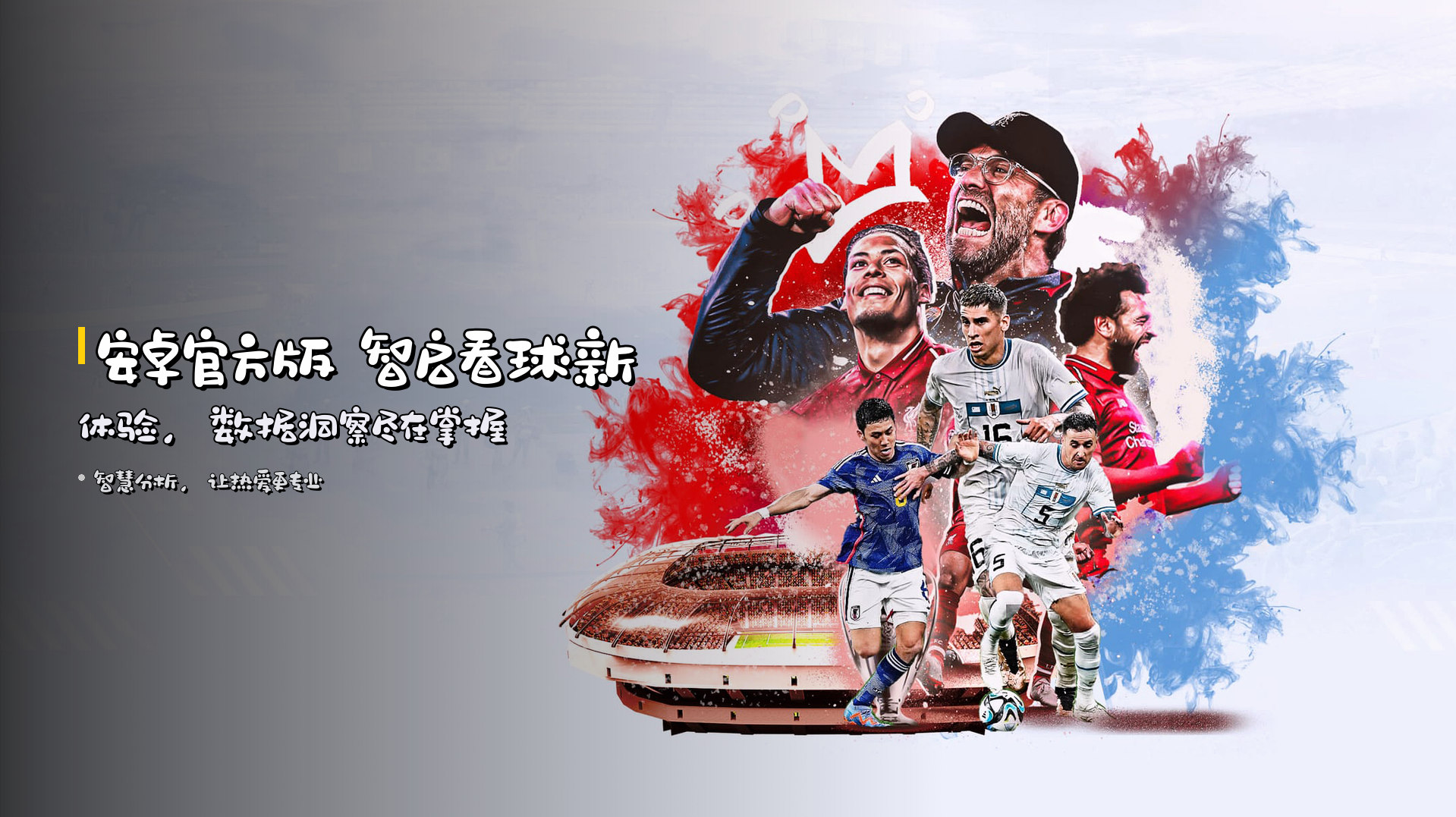 安卓官方版 智启看球新体验，数据洞察尽在掌握