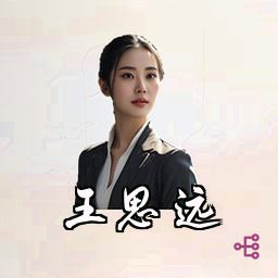 王思远